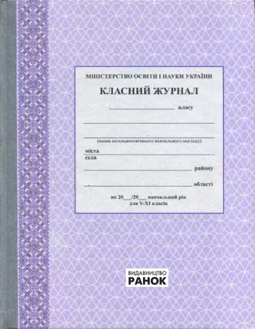 Класний журнал 5-11 класи (Укр) Ранок (9789667458294) (494133)