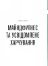 Розум & боули: посібник із свідомого харчування та приготування їжі. Джої Галін (Укр) ВСЛ (9789664482858) (514133)