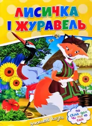 По скла-дах.Лисичка і журавель Читанка (9786177282661) (444533)