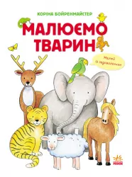 Малюємо тварин (збірник) (Укр) Ранок (254733) (9786170928290)