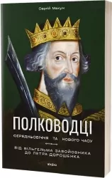 Полководці Середньовіччя та Нового часу – Махун С. (Укр) Віхола (9786178517182) (524733)