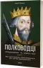 Полководці Середньовіччя та Нового часу – Махун С. (Укр) Віхола (9786178517182) (524733)