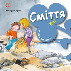 Турбота про планету. Сміття. Фе! Нурія й Емпар Хіменес (Укр) Ранок (9786170977908) (494833)