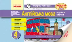 Експрес-контроль Англійська мова 4 клас (до підручника О. Д. Карп’юк) Ранок И103131УА (9786170930910) (295133)