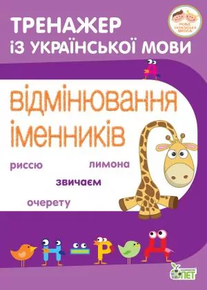 Тренажер з української мови. Відмінювання іменників (Укр) ПЕТ (9789669252128) (455133)