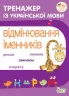 Тренажер з української мови. Відмінювання іменників (Укр) ПЕТ (9789669252128) (455133)