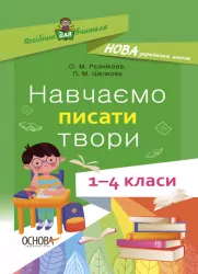 Посібник для вчителя. Навчаємо писати твори 1 – 4 класи (Укр) Основа НУР056 (9786170039880) (455533)