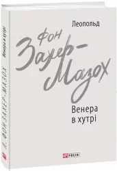 Венера в хутрі. Леопольд фон Захер-Мазох (Укр) Фоліо (9789660392090) (515533)