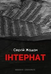 Інтернат. Жадан С. (Укр) Meridian Czernowitz (9786178024017) (505733)