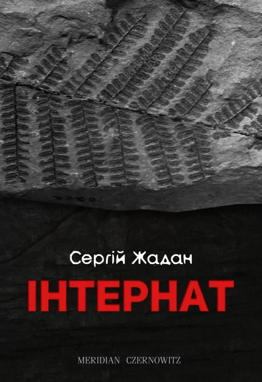 Інтернат. Жадан С. (Укр) Meridian Czernowitz (9786178024017) (505733)