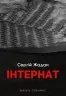 Інтернат. Жадан С. (Укр) Meridian Czernowitz (9786178024017) (505733)