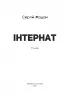 Інтернат. Жадан С. (Укр) Meridian Czernowitz (9786178024017) (505733)