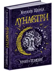 Лунастри. Кроки в безмежжі. Книга 3 (Укр) Школа (9789664295427) (295933)