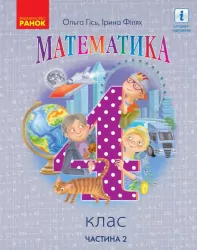 НУШ Математика 4 клас. Підручник. Гісь, Філяк. Частина 2 (з 2-х частин) (Укр) Ранок (9786170969033) (456033)