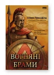 Вогняні брами. Героїчний епос про битву під Термопілами. Стівен Прессфілд (Укр) Наш формат (9786178120009) (506033)