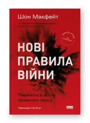 Нові правила війни. Перемога в епоху тривалого хаосу. Шон Макфейт (Укр) Наш формат (9786178120986) (506133)