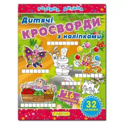 Дитячі кросворди з наліпками (червона) Глорія (9786175364505) (276333)