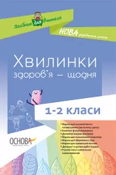 Хвилинки здоров’я - щодня 1—2 класи (Укр) 14 Методика НУШ Основа НУР002 (9786170032577) (286533)