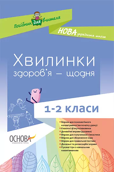 Хвилинки здоров’я - щодня 1—2 класи (Укр) 14 Методика НУШ Основа НУР002 (9786170032577) (286533)