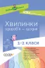 Хвилинки здоров’я - щодня 1—2 класи (Укр) 14 Методика НУШ Основа НУР002 (9786170032577) (286533)
