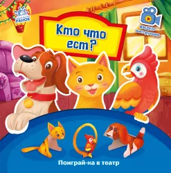 Пограй-но в театр: Хто що їсть? (Рос) Ранок А801001Р (9789667495312) (436533)