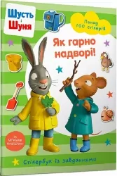 Шусть і Шуня. Як гарно надворі! Стікербук. Crow N. (Укр) Артбукс (9786175230442) (506533)