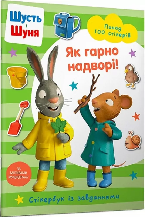 Шусть і Шуня. Як гарно надворі! Стікербук. Crow N. (Укр) Артбукс (9786175230442) (506533)