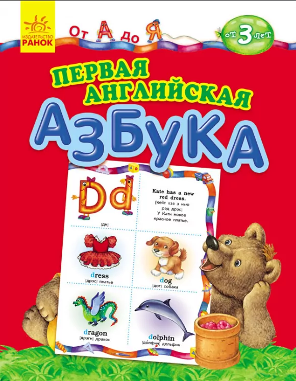 Від А до Я: Перша англійська абетка (р) Ранок К537004Р (978-617-09-2294-6) (226833)