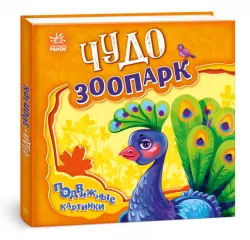 Рухомі картинки: Чудо - зоопарк (Рос) Ранок (9789667495503) (436833)