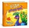 Рухомі картинки: Чудо - зоопарк (Рос) Ранок (9789667495503) (436833)