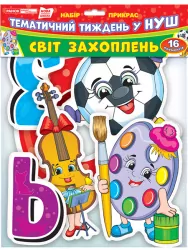 Набір прикрас. Світ захоплень (Укр) Оформлення інтер`єру ДНЗ Ранок (13105169У) (4823076141783) (307033)