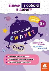 ДжоIQ. Розпізнай силует (Укр) Кенгуру КН939019У (9789667501549) (437133)