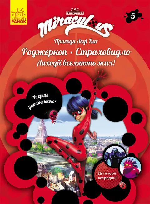 Пригоди Леді Баґ. Книга 5: Роджеркоп і Страховидло (Укр) Ранок ЛП1475005У (9786170968753) (457133)