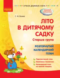 Літо в дитячому садку. Старша група. Розгорнутий календарний план. Сучасна дошкільна освіта (Укр) Ранок О134199У (9786170962294) (387233)