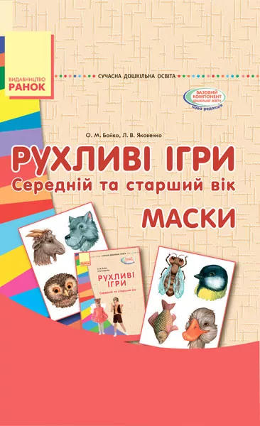 СУЧАСНА дошкільна освіта: Рухливі ігри Маски Середній та старший вік (Укр) Ранок О134105У (9789667485139) (267333)