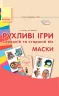 СУЧАСНА дошкільна освіта: Рухливі ігри Маски Середній та старший вік (Укр) Ранок О134105У (9789667485139) (267333)