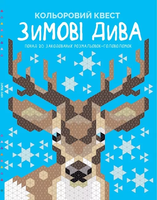 Кольоровий квест. Зимові дива. Понад 20 закодованих розмальовок-головоломок (Укр) Жорж Z101101У (9786177853939) (467433)