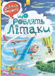Книга Дивіться, малята...: Що роблять літаки (Укр) Ранок Л744001У (9789667484835) (267533)