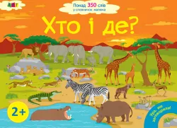 Хто і де? Ура ми заговорили ! Понад 350 слів у словничок малюка. Мусієнко Н.В. (Укр) Ранок ДШ12902У (9786170946454) (297533)