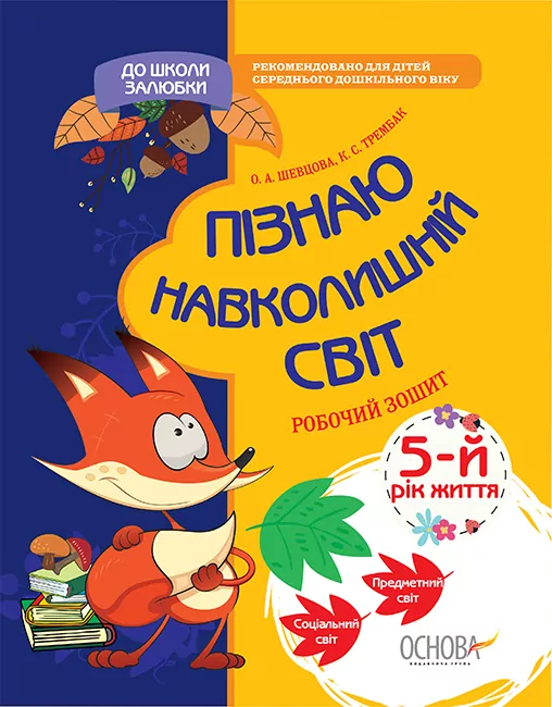 До школи залюбки Пізнаю навколишній світ 5-й рік життя Робочий зошит Основа КДШ009 (9786170033154) (377833)