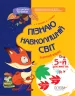 До школи залюбки Пізнаю навколишній світ 5-й рік життя Робочий зошит Основа КДШ009 (9786170033154) (377833)
