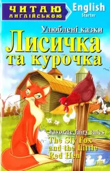 Лисичка та курочка. Улюблені казки. Читаю англійською Starter (Англ) Арій (9789664983935) (287933)