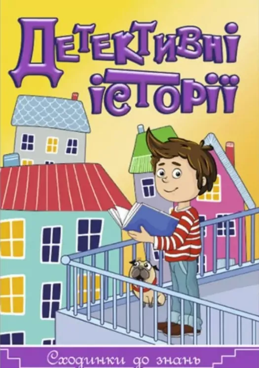 Сходинки до знань Детективні історії 2 (Укр) Глорія (9786175369463) (468033)
