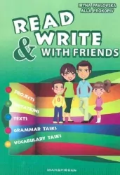 Read and Write with Friends. Посібник із вивчення англійської мови. Павловська І.М., Покопів А.М. (Англ) Мандрівець (9789666349418) (498233)