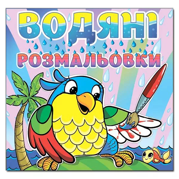 Водяні розмальовки Папуга. Глорія (9786175364024) (278533)