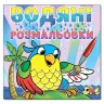 Водяні розмальовки Папуга. Глорія (9786175364024) (278533)
