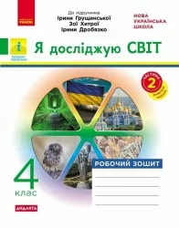 НУШ Я досліджую світ 4 клас. Робочий зошит. До підручника Грущинська, Хитра, Дробязко. Частина 2 (з 2-х частин) 2024 (Укр) Ранок (9786170972651) (518633)
