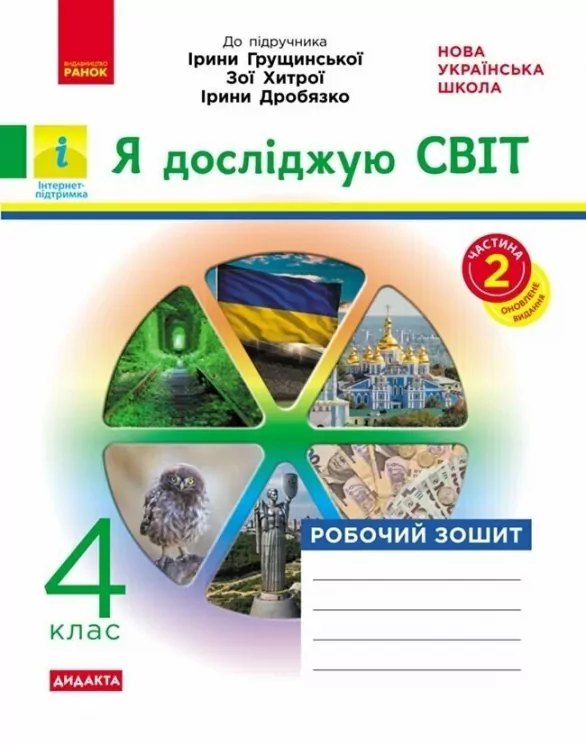 НУШ Я досліджую світ 4 клас. Робочий зошит. До підручника Грущинська, Хитра, Дробязко. Частина 2 (з 2-х частин) 2024 (Укр) Ранок (9786170972651) (518633)
