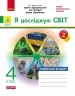 НУШ Я досліджую світ 4 клас. Робочий зошит. До підручника Грущинська, Хитра, Дробязко. Частина 2 (з 2-х частин) 2024 (Укр) Ранок (9786170972651) (518633)