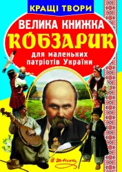 Велика книжка. Кобзарик (Укр) Кристал Бук (9786177270279) (278733)